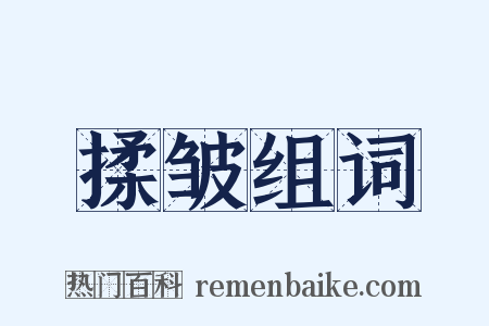 揉皱组词是什么意思的图片